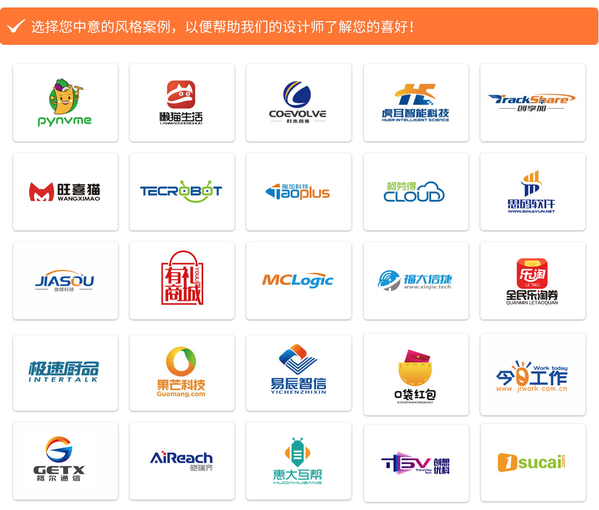選擇您中意的風(fēng)格案例，以便幫助我們的設計師了解您的喜好！